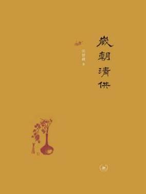說(shuō)明: C:/Users/zy/Desktop/export (58)/12126071_歲朝清供/12126071_1536x2048.jpg12126071_1536x2048