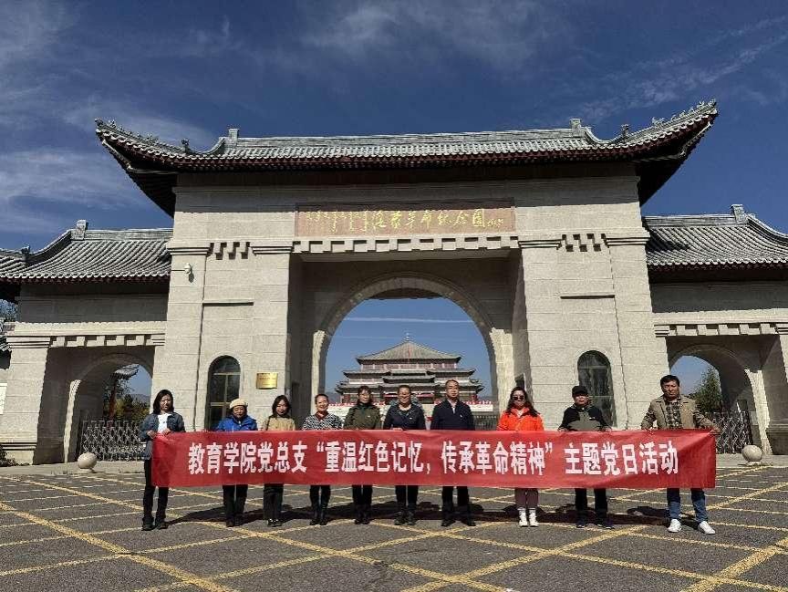 教育學院黨總支組織開展“重溫紅色記憶，傳承革命精神”主題黨日活動