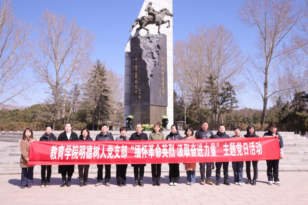 教育學院明德樹人黨支部組織開展“緬懷革命先烈，汲取奮進力量”主題黨日活動