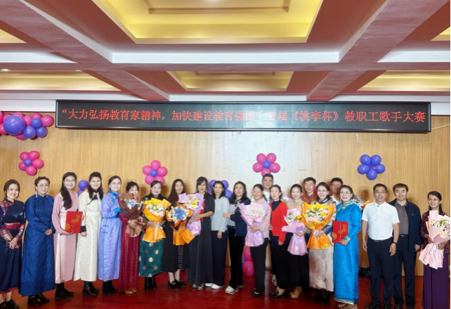“大力弘揚教育家風(fēng)采，加快建設(shè)教育強國”—— 呼和浩特民族學(xué)首屆《桃李杯》教職工歌手大賽圓滿落幕