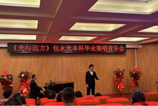 音樂與舞蹈學院舉辦"光與遠方"本科畢業(yè)獨唱音樂會