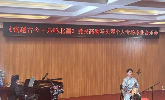 音樂與舞蹈學(xué)院舉辦“弦越古今·樂鳴北疆” 本科畢業(yè)音樂會(huì)
