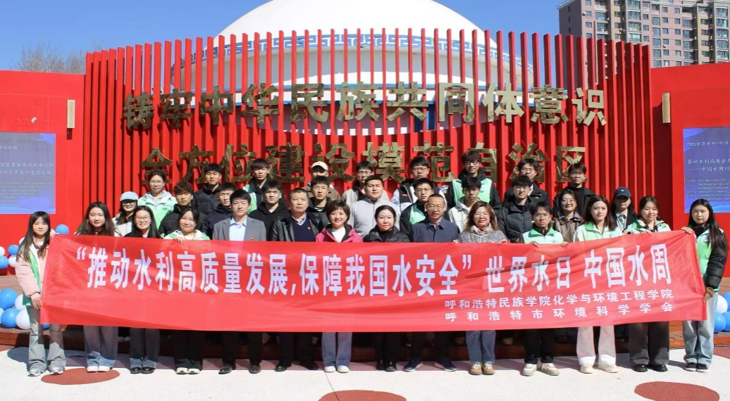 化學(xué)與環(huán)境工程學(xué)院與內(nèi)蒙古自治區(qū)環(huán)境科學(xué)學(xué)會(huì)等多家單位聯(lián)合開(kāi)展“一滴水的旅程”——中國(guó)水周科普活動(dòng)