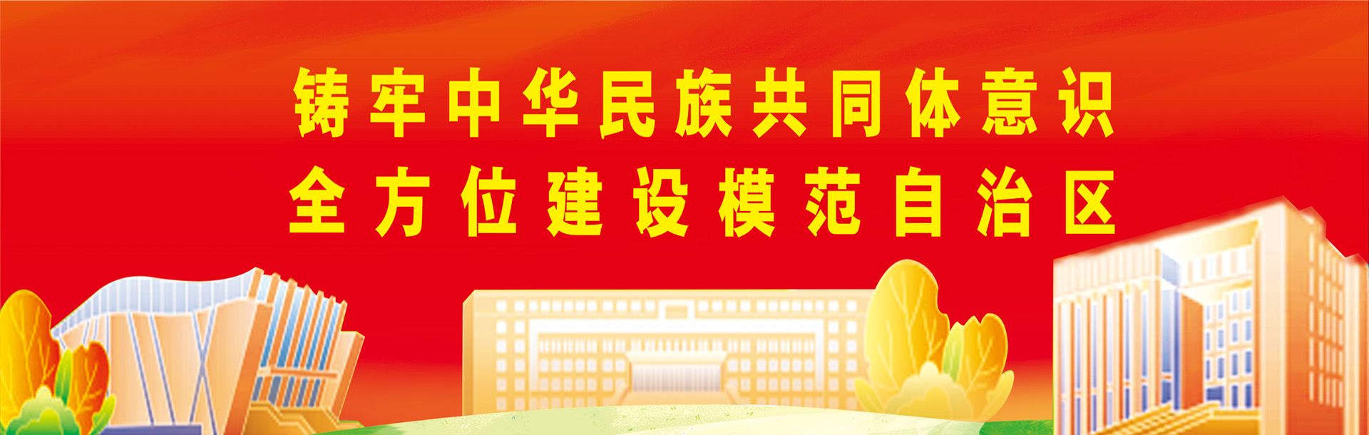 鑄牢中華民族共同體意識(shí) 全方位建設(shè)模范自治區(qū)