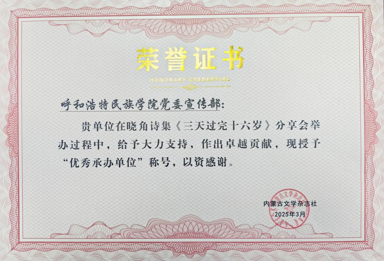 我校師生獲得內(nèi)蒙古文學(xué)雜志社頒發(fā)的榮譽(yù)證書(shū)