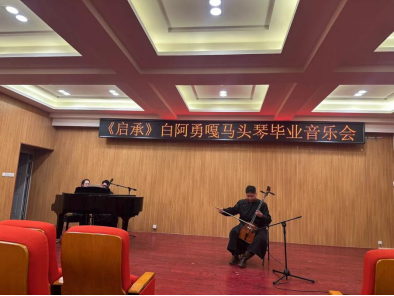 音樂與舞蹈學(xué)院舉辦“啟承”馬頭琴畢業(yè)音樂會(huì)