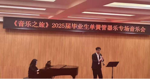 音樂與舞蹈學(xué)院舉辦“音樂之旅”本科畢業(yè)獨(dú)奏音樂會(huì)