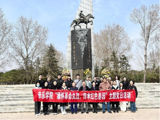 我院開展“緬懷革命烈士 傳承紅色基因”主題黨日活動(dòng)