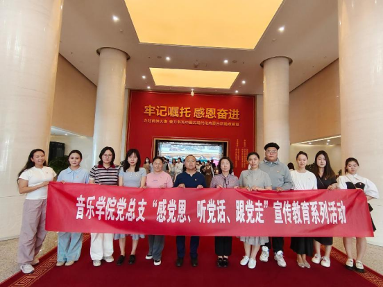 音樂學(xué)院黨總支組織開展“感黨恩、聽黨話、跟黨走”主題宣傳教育活動(dòng)