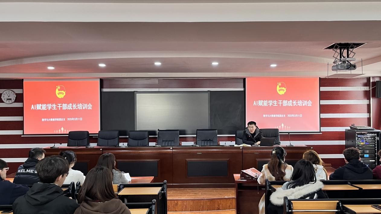 數(shù)學(xué)與大數(shù)據(jù)學(xué)院團(tuán)總支開(kāi)展AI賦能學(xué)生干部成長(zhǎng)培訓(xùn)會(huì)