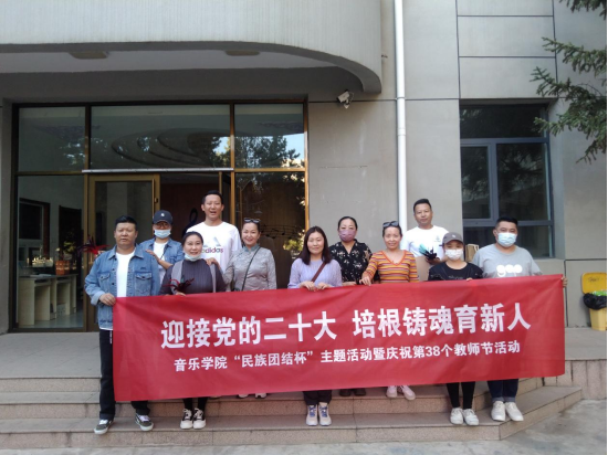 音樂學(xué)院開展“迎接黨的二十大，培根鑄魂育新人”“民族團結(jié)杯”主題活動暨慶祝第38個教師節(jié)活動