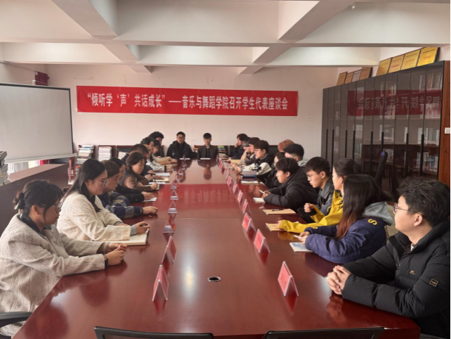 “傾聽學(xué)‘聲’ 共話成長”——音樂與舞蹈學(xué)院召開2025年春季學(xué)期學(xué)生代表座談會