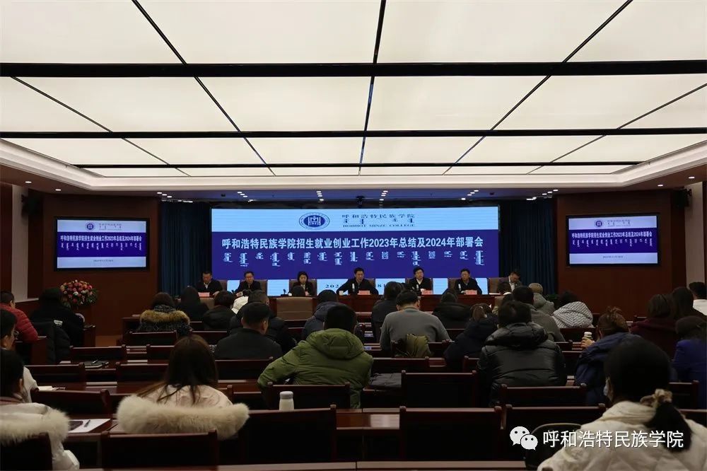 學(xué)校召開(kāi)2023年招生就業(yè)創(chuàng)業(yè)工作總結(jié)會(huì)暨2024年工作部署會(huì)
