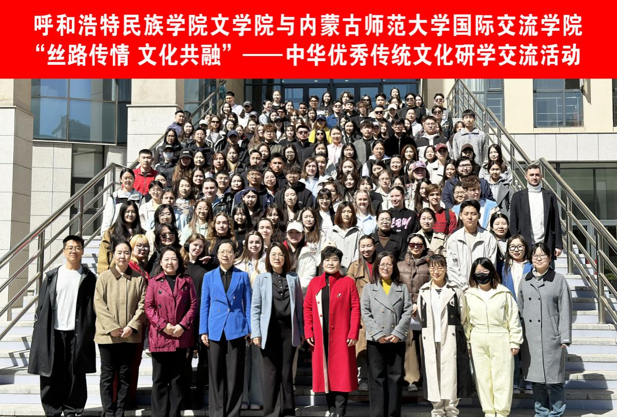 文學(xué)院與內(nèi)蒙古師范大學(xué)國(guó)際交流學(xué)院攜手開(kāi)展文化研學(xué)活動(dòng) 共筑北疆文化橋梁