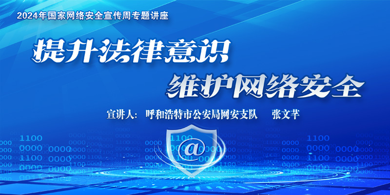 信息中心舉辦網(wǎng)絡(luò)安全專題講座：提升法律意識(shí)，維護(hù)網(wǎng)絡(luò)安全