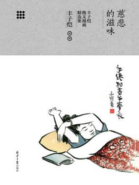 說(shuō)明: C:/Users/zy/Desktop/export (58)/11699015_慈悲的滋味:豐子愷散文漫畫(huà)精選集/11699015_1536x2048.jpg11699015_1536x2048