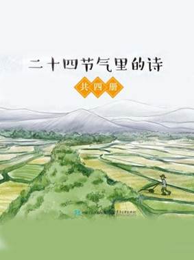 說(shuō)明: C:/Users/zy/Desktop/export (60)/11770313_二十四節(jié)氣里的詩(shī)(共4冊(cè))/11770313_1536x2048.jpg11770313_1536x2048
