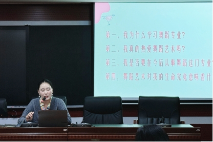 舞蹈教研室開展《舞蹈認(rèn)知與職業(yè)規(guī)劃》專題講座