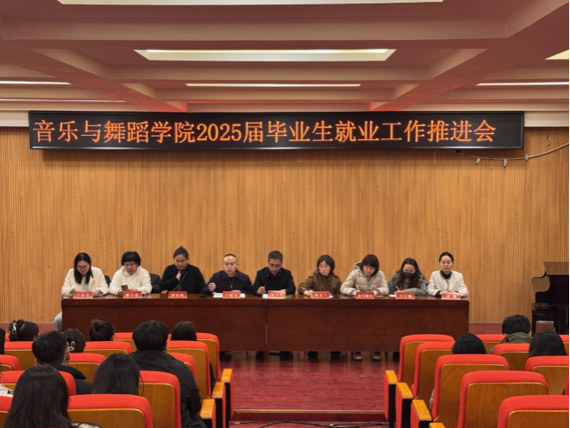 音樂與舞蹈學(xué)院召開2025屆畢業(yè)生就業(yè)工作推進(jìn)會
