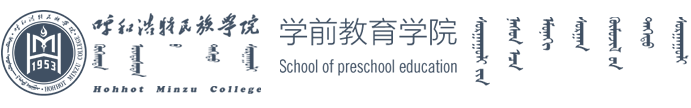 學前教育學院